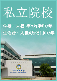 私立院校学费:大概5至7万港币/年,生活费:大概4万澳门币/年
